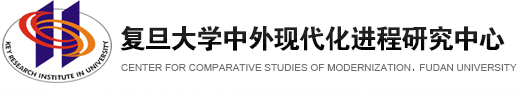 复旦大学中外现代化进程研究中心