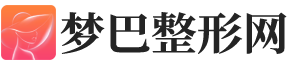 整形医院专业整容手术-整形效果一流-梦巴整形网