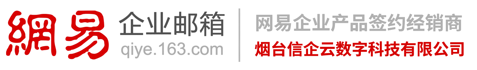 济宁网易企业邮箱-济宁网易企业邮箱服务公司