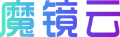 魔镜云（深圳）科技有限公司