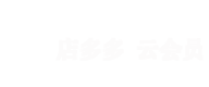 店多多￭云会员