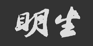 明生-有日历的记事本