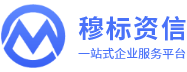 穆标资信国际认证-
