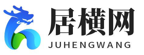 居横网 - （零度网络）知识、常识、疑问
