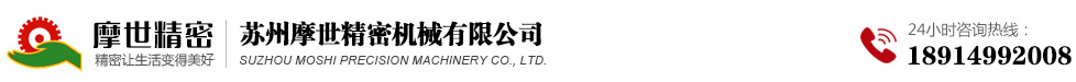 自动攻牙机，油压钻孔机，伺服钻孔机，自动化设备—苏州摩世精密机械有限公司