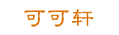 可可轩/互联网APP软件开发/小程序平台制作