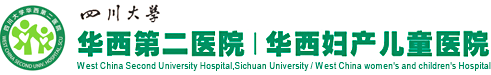 四川大学华西第二医院|四川大学华西妇产儿童医院【官方网站】