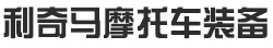 利奇马摩托车装备