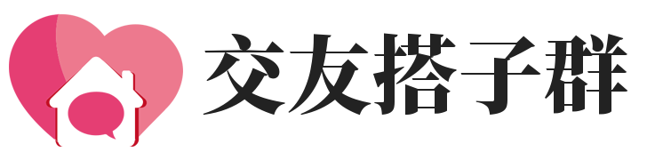 交友搭子群-同城组局-同城搭子-搭子群