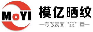 东莞市模亿模具有限公司_模亿晒纹