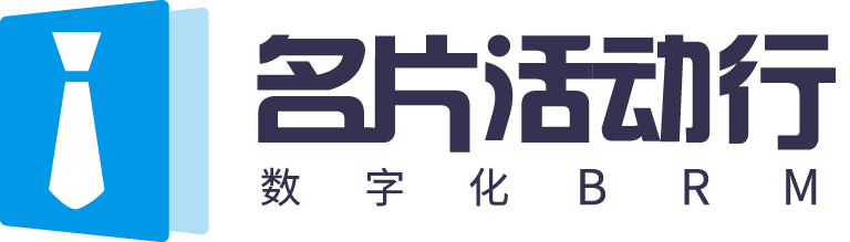 名片活动行-数字化全场景智能BRM平台
