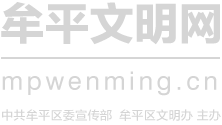 牟平文明网
