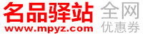 名品驿站mpyz.com-购物省钱神器、专业领优惠券平台