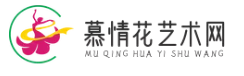 专业艺术网,艺术资讯平台,艺术新闻网站-慕情花艺术网