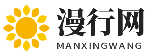 漫行网-一个旅游出行必备的信息网站
