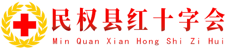 民权县红十字会