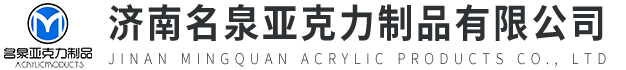 济南名泉亚克力制品有限公司