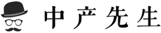 中产先生 – 关注时代 更关注你
