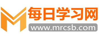 每日学习网-每日测试考试、学习工具、教育百科知识分享平台！
