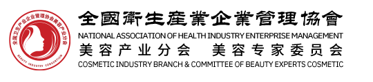 首页 - 全国卫生产业企业管理协会美容产业分会|美容专家委员会