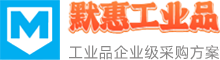 默惠工业品，让工业品采购更轻松！