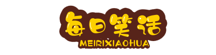 首页 - 我的每日笑话分享
