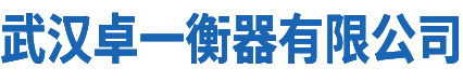 【武汉卓一电子地磅厂家】_专业从事湖北武汉地磅|电子地磅|衡器销售维修26年的湖北地磅厂