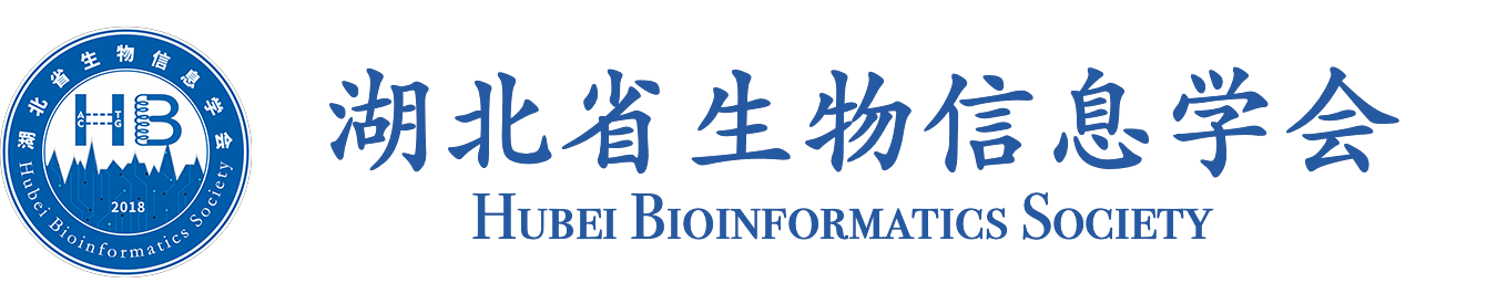 湖北省生物信息学会