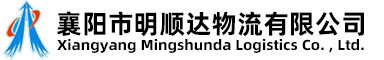襄阳市明顺达物流有限公司