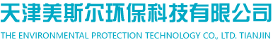 天津美斯尔环保科技有限公司-