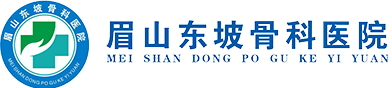 眉山东坡骨科医院