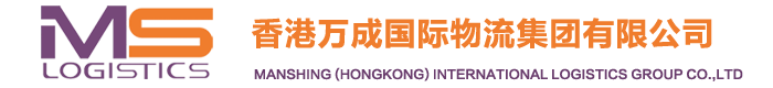 香港万成国际物流集团有限公司