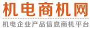 机电行业信息发布网|企业发布供求信息平台_机电商机网