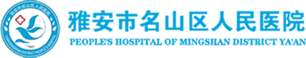 雅安市名山区人民医院