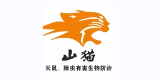 山猫有害生物防治服务有限公司