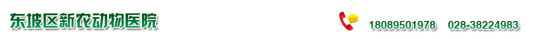首页--东坡区新农动物医院