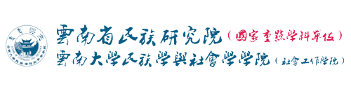 云南省民族研究院 云南大学民族学与社会学