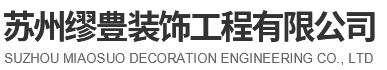 苏州轻质砖隔墙，上海轻质砖隔墙，PVC地板安装施工-苏州缪丰装饰工程