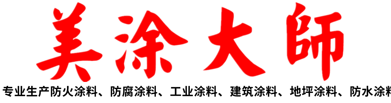 美涂大师防火涂料,防火涂料生产厂家,防火防腐涂料施工,防火涂料包工包料包验收-湖北美涂涂料有限责任公司