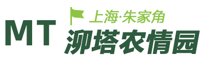 上海草莓采摘,上海蔬果采摘,钓鱼,亲子活动,上海农家乐-泖塔农情园-T:021-59838055