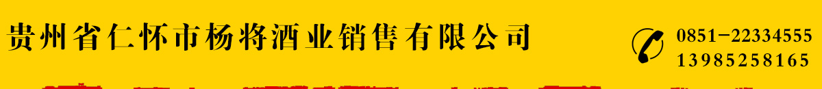 贵州省仁怀市杨将酒业销售有限公司_杨将酒业