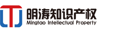 明涛知识产权集团-北京明涛知识产权代理有限公司