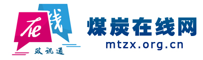 煤炭在线网 - 全国政务信息一体化应用平台
