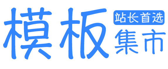 模板集市-不用技术也能轻松打造站点-站长首选