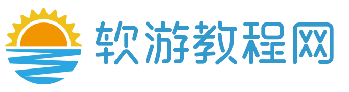 软游教程网-小编亲测手机软件站-真实软件游戏下载基地