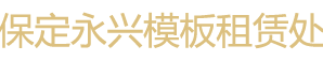 保定永兴模板租赁处-平面钢模板租赁-圆柱钢模板租赁-保定钢模板出租