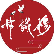 穆诚林国学文化研究院