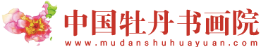 中国牡丹书画院