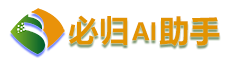 AI智能问答 | 免费写作生成器 | 高效文案创作工具 - 必归网