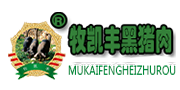 牧凯丰黑猪肉-天津蓟县黑猪肉|天津蓟县果园散养生态黑猪肉|天津水果猪